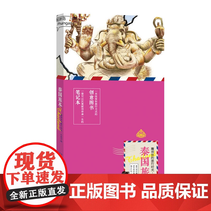 泰国旅本 创意笔记本书 (平装) 番外旅本编辑部编 广东旅游出版社 正版书籍