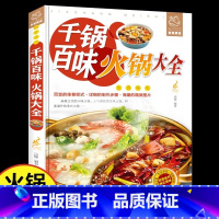 千锅百味:火锅大全 【正版】千锅百味火锅大全 海底捞重庆四川火锅制作技术方法配方底料调料烘焙书烹饪麻辣烫涮羊肉火锅火底烫