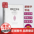 逻辑学导论 第15版 欧文M柯匹 卡尔科恩 大学本科逻辑学哲学经典教材教程书籍中国人民大学出版社 9787300311程
