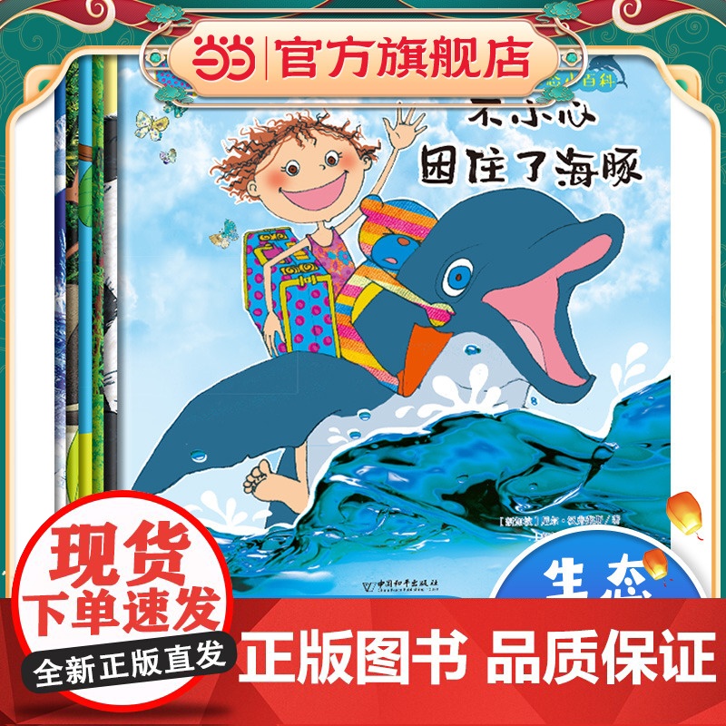 给孩子的生态小百科全6册 儿童绘本3一6科普启蒙读物4四五六岁幼儿童话故事书 幼儿园中班大班阅读绘本经典必读老师图画书适