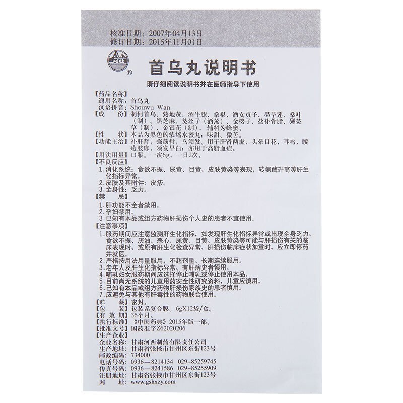 河西 首乌丸 6g*12袋/盒官方旗舰店正品丸剂