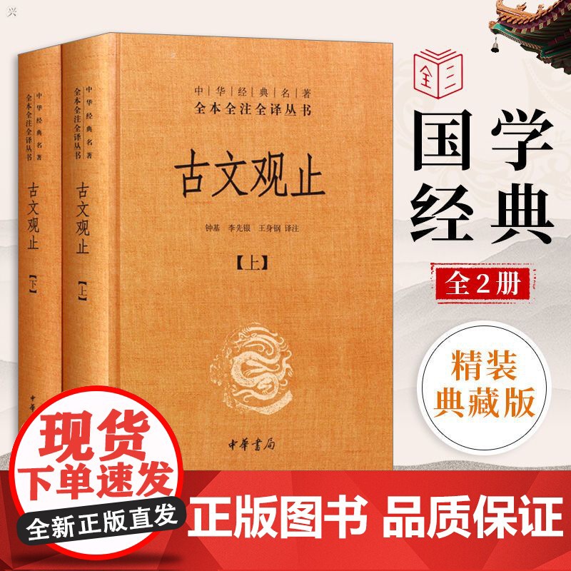 古文观止全集 正版中华书局 文言文白话文对照 1008页全本无删减高清大图