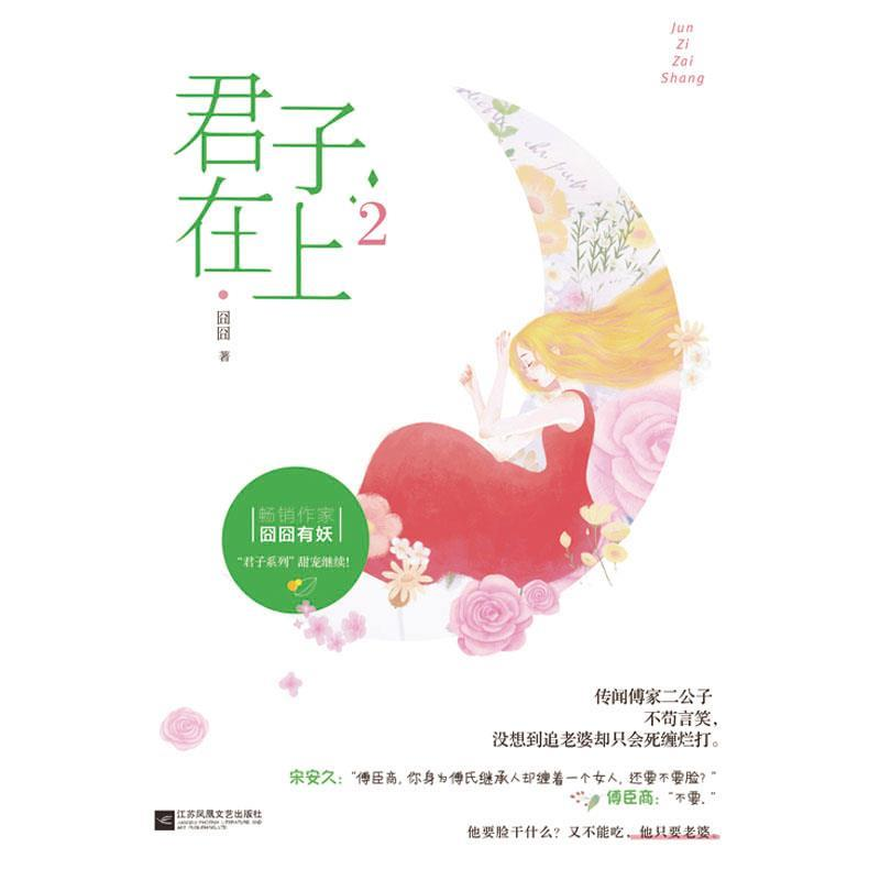 正版新书】君子在上2囧囧有妖9787559433428