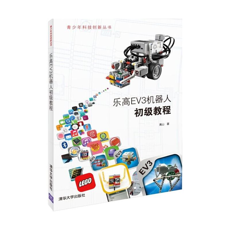 [正版]乐高EV3机器人初级教程(青少年科技创新丛书)高清大图