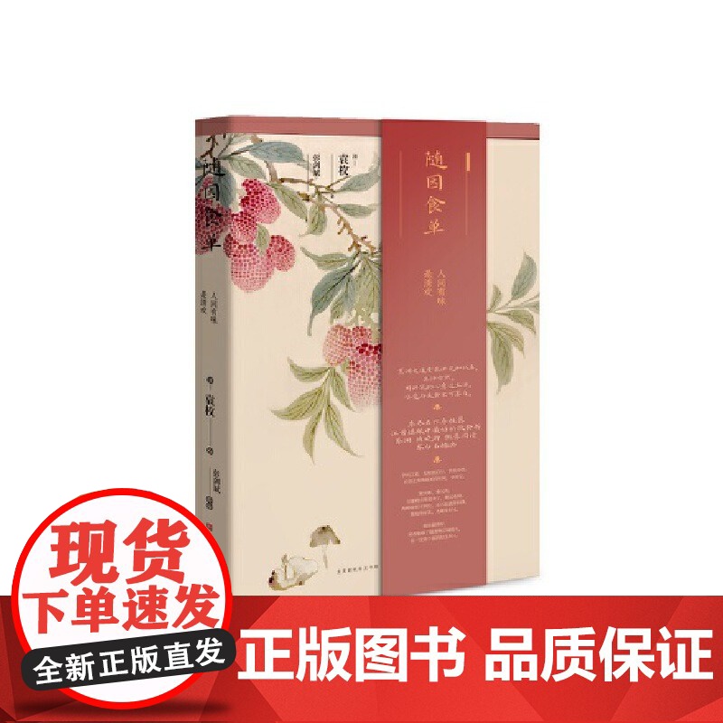 [央视网]随园食单 袁枚 精美插图 食疗饮食营养 厨师入门基础知识书 中式家常菜美食特产生活饮食文化菜谱书排行榜 HW高清大图
