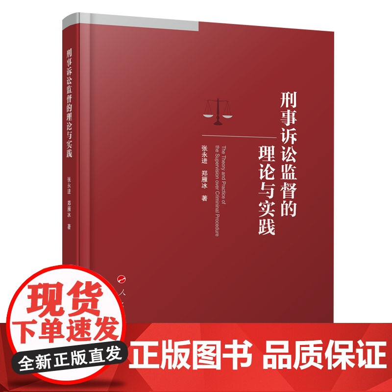正版 刑事诉讼监督的理论与实践 张永进 郑雁冰著 人民出版社高清大图