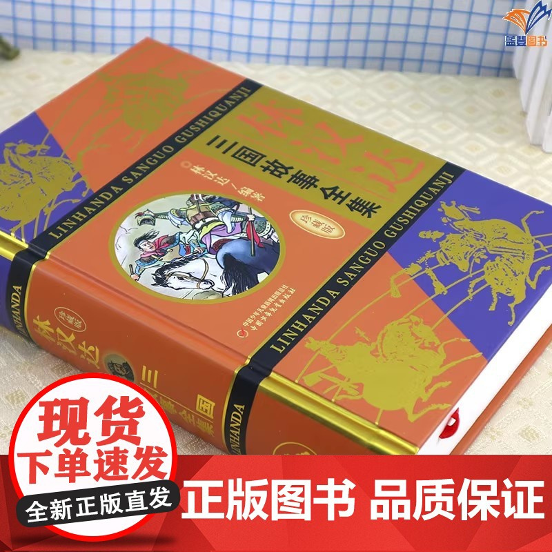 正版林汉达三国故事全集珍藏版中国少年儿童雅俗共赏老幼咸宜名家杰作传世经典儿童历史典籍历史故事书四五六年级中小学生课外书籍