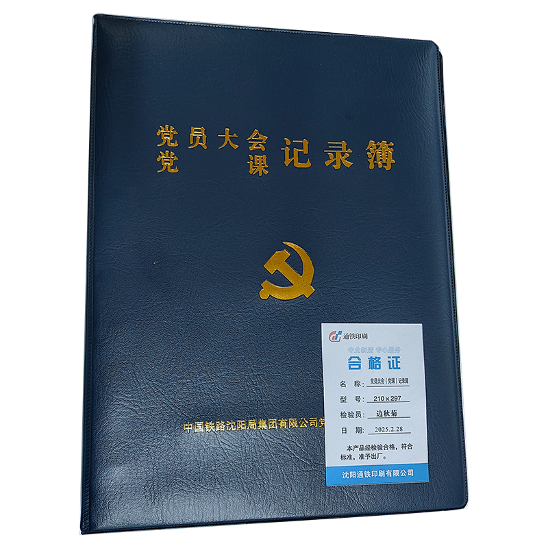 通铁印刷 党员大会(党课)记录簿 210×297 单位 (本)