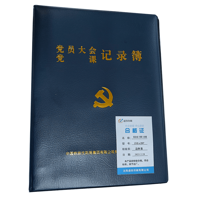 通铁印刷 党员大会(党课)记录簿 210×297 单位 (本)图片