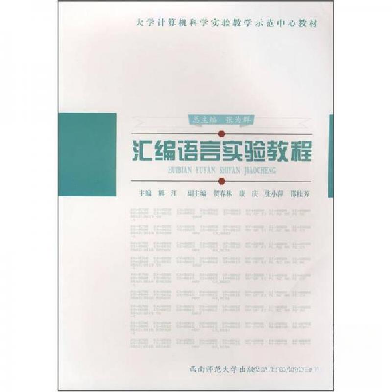 正版新书]汇编语言实验教程熊江 主编9787562141112高清大图