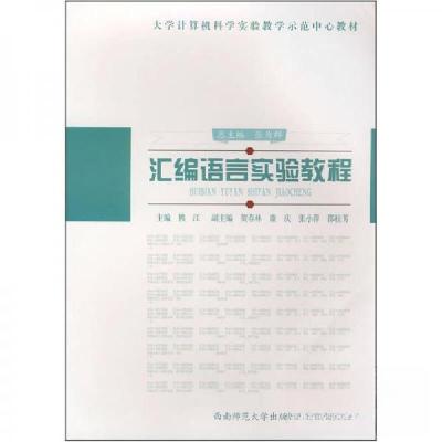 正版新书]汇编语言实验教程熊江 主编9787562141112