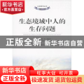 生态境域中人的生存问题