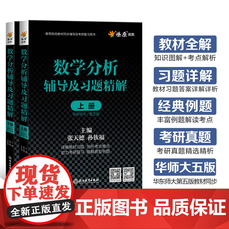 数学分析华东师大第五版辅导书高数必刷题上下册数学分析同步辅导讲义及习题精解教材全解课后答案高等数学星火燎原习题考研复习书