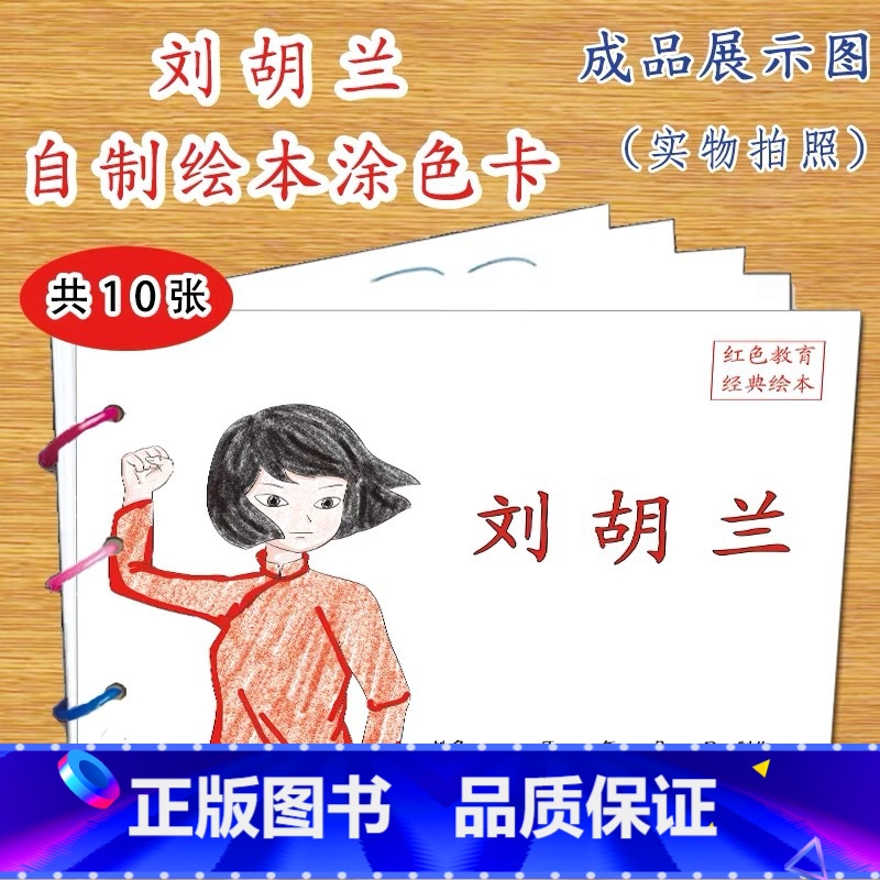 刘胡兰(10张) [正版]幼儿自制绘本故事书diy材料包小学生幼儿园学前儿童少儿宝宝亲子手工创意模板a4半成品卡纸手绘涂高清大图