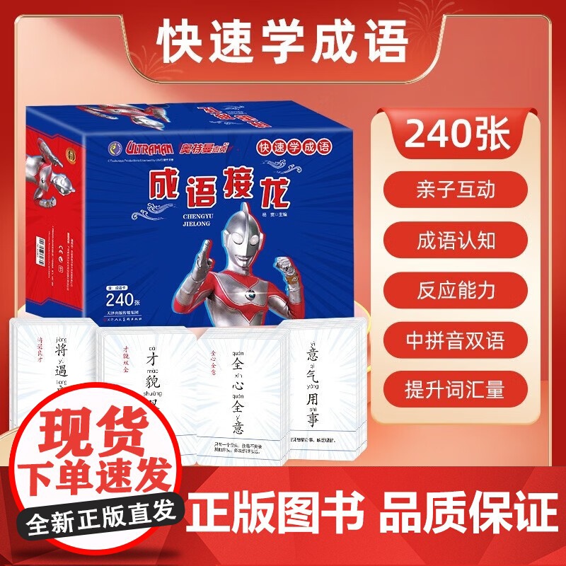 成语接龙 杰克奥特曼 含成语卡240张高清大图