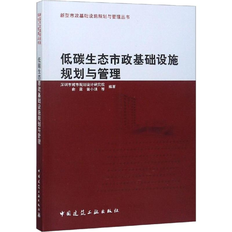 【M】低碳生态市政基础设施规划与管理-9787112224265