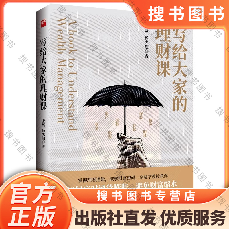 写给大家的理财课 [正版] 写给大家的理财课 张冀杨忠恕著投资股票金融经济房地产基金理财书籍个人理财财富自由用钱赚钱理财高清大图