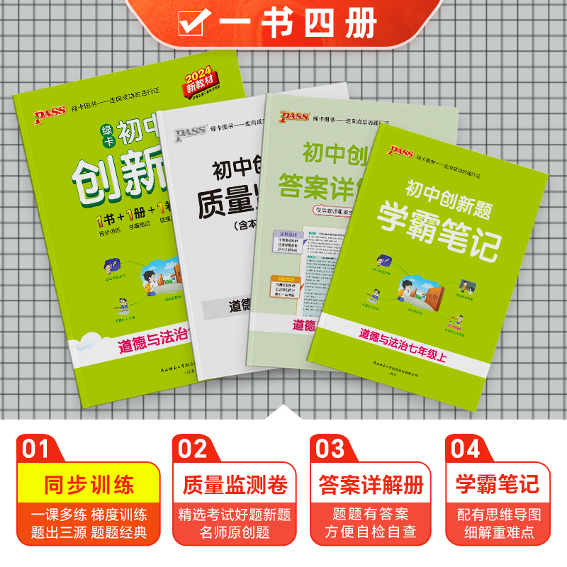 道德与法治 七年级上 [正版]2024初中创新题道德与法治七年级上册同步练习册练习题知识讲解人教版pass绿卡图书初一测