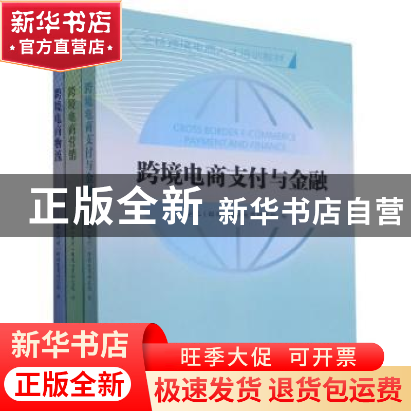 正版 全球跨境电商人才培训教材(全3册) 全球(郑州)跨境电商研高清大图