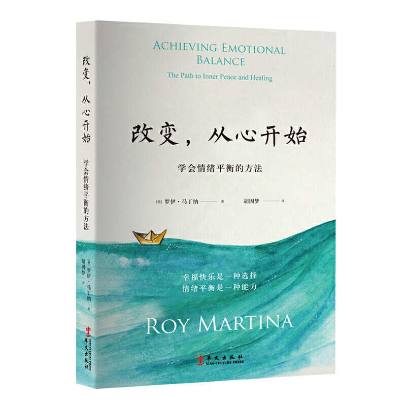 [正版]书籍《改变,从心开始》(新修订版,学会情绪平衡的方法,胡因梦翻译并作序)