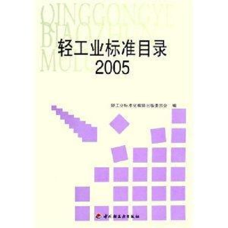正版新书】轻工业标准目录(2005)轻工业标准化编辑出版委员会9787