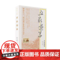 五岳游草（明清小品丛刊） 上海古籍出版社