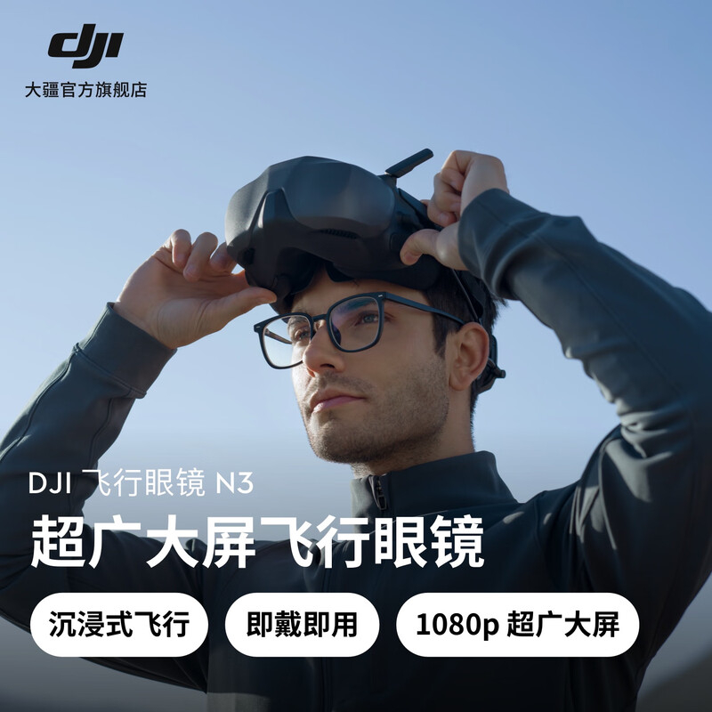 大疆 DJI 飞行眼jingN3 超广大屏飞行眼jing DJINeo系列/Avata系列/O4大疆无人机配件
