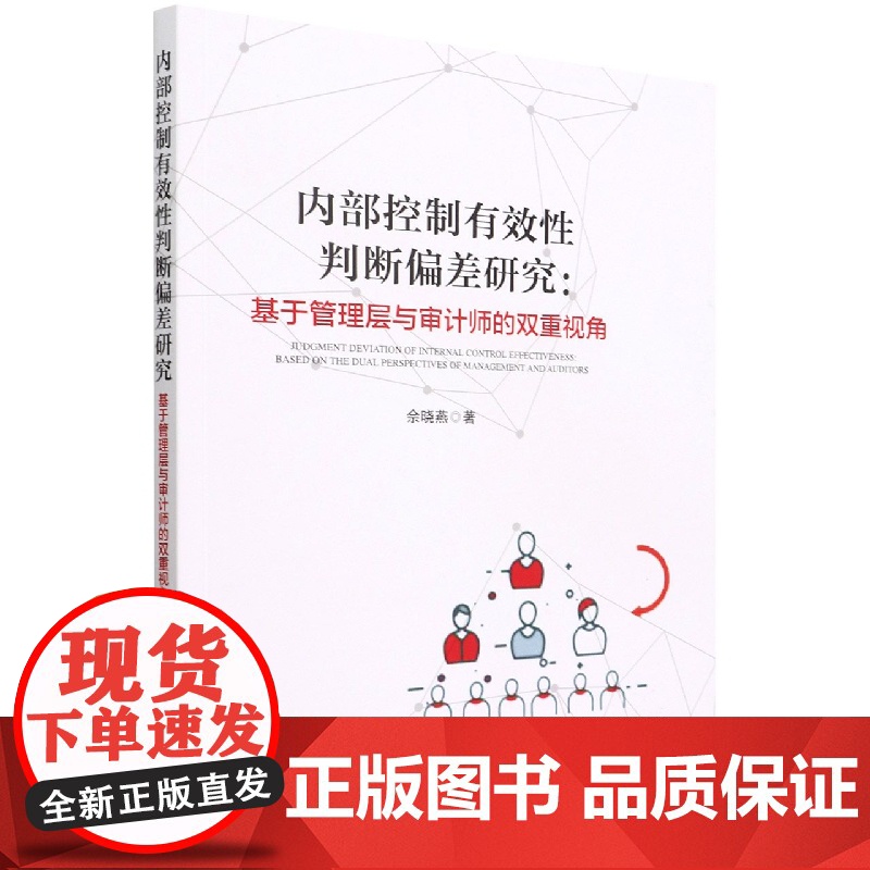 内部控制有效性判断偏差研究--基于管理层与审计师的双重视高清大图