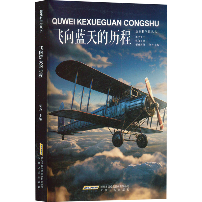 正版新书】飞向蓝天的历程刘芳 编9787539639222