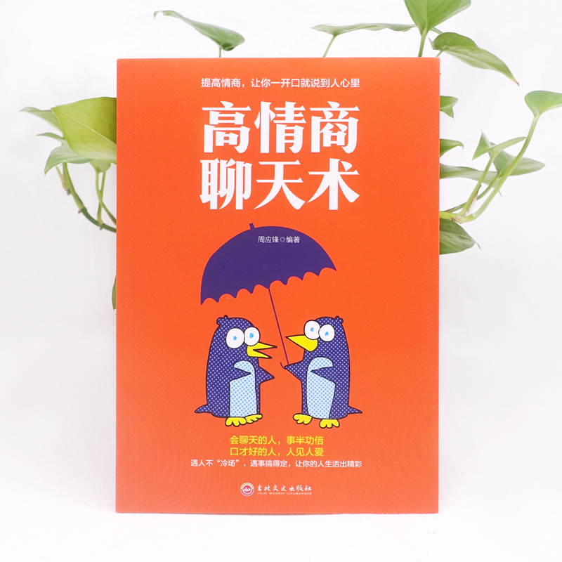 [正版]高情商聊天术 如何提高说话艺术技巧的书学会沟通与人际交往高情商聊天术社交谈判为人处世的心理学掌控谈话节奏人际关高清大图
