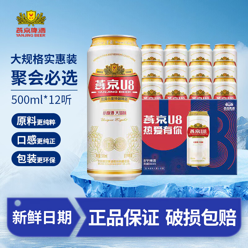 [日期新鲜]燕京啤酒U8 8度黄啤500ml*12罐啤酒整箱特价