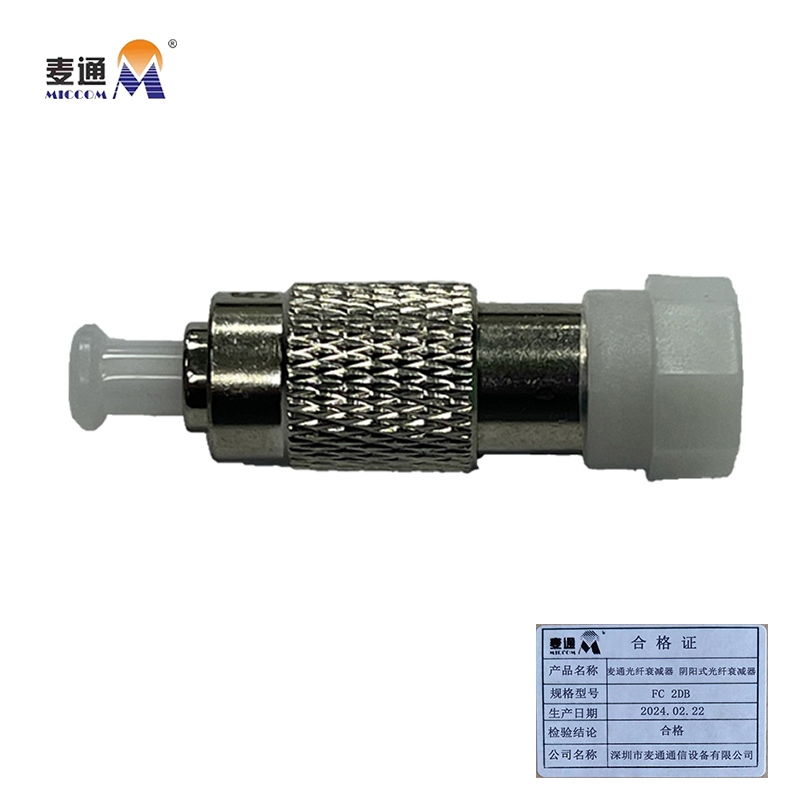麦通光纤衰减器 阴阳式光纤衰减器 FC 2dB/个