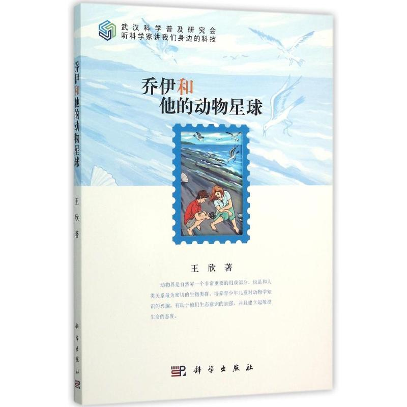 醉染图书乔伊和他的动物星球9787030458599高清大图