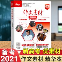 2021作文素材时文精粹年度精华本高中语文作文素材优秀作文大全 作文素材精华本