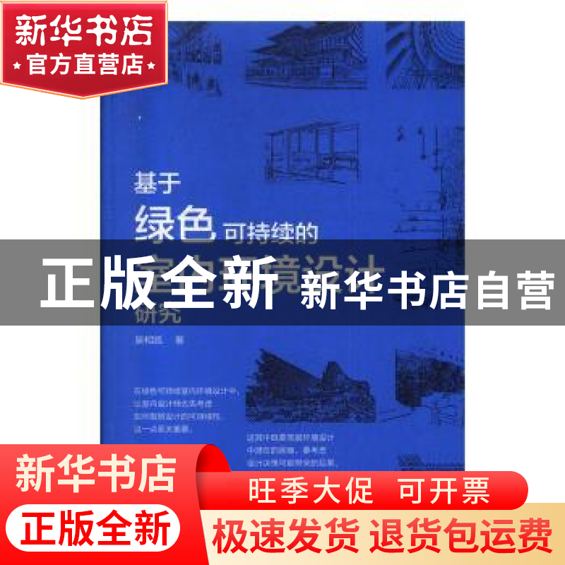正版 基于绿色可持续的室内环境设计研究 吴相凯著 电子科技大学高清大图