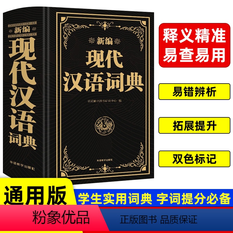 【正版】2023新编现代汉语词典词语字典高中初中小学语文词典字典成语词典中小学生汉语大词典版汉语工具书辞典