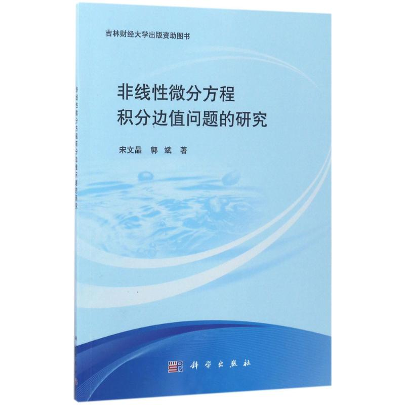 【M】非线性微分方程积分边值问题的研究-9787030529916