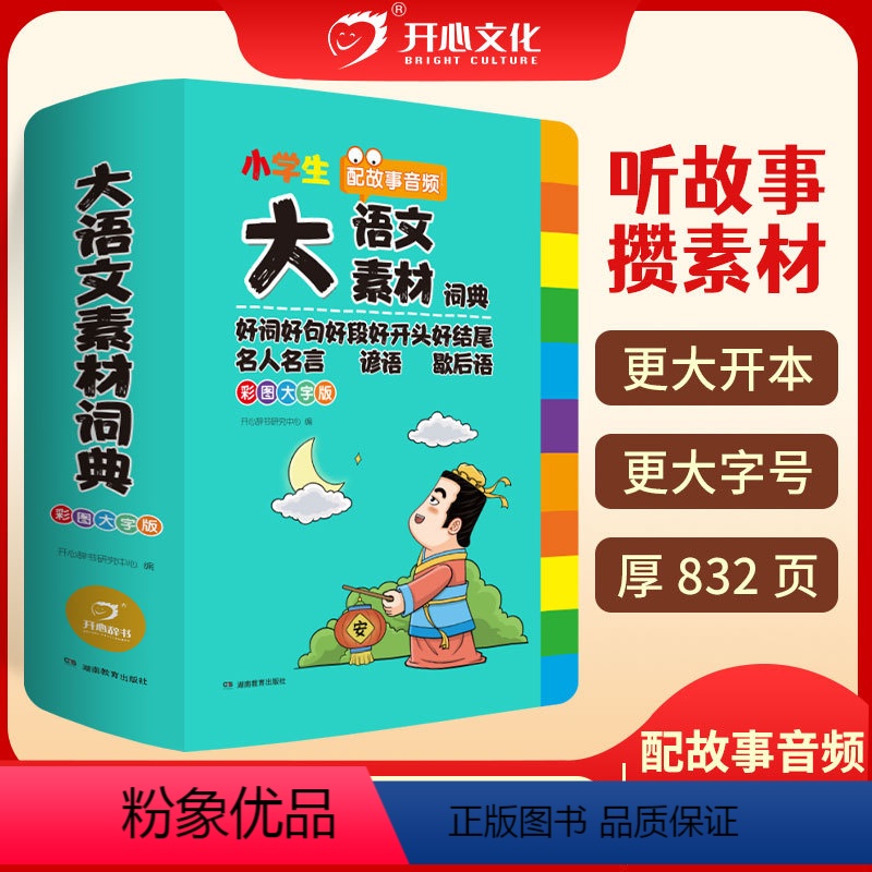 [正版]教育 小学生大语文素材词典彩图大字版1-6年级 配故事音频 全国通用 好词好句好段 名人名言 谚语 歇后语 写作