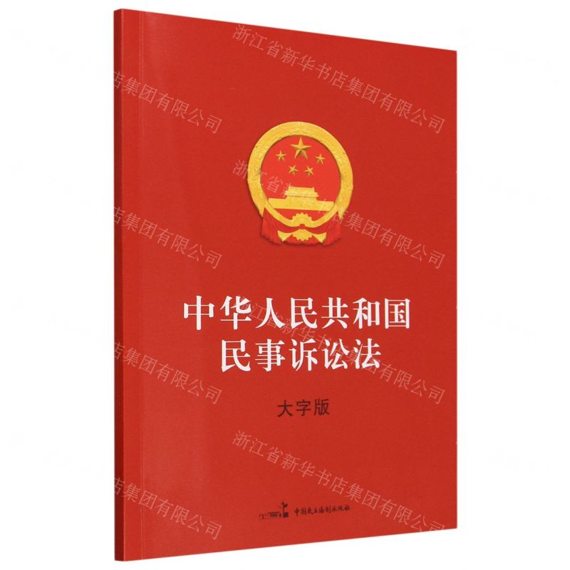 [N]中华人民共和国民事诉讼法(大字版)-9787516233870高清大图
