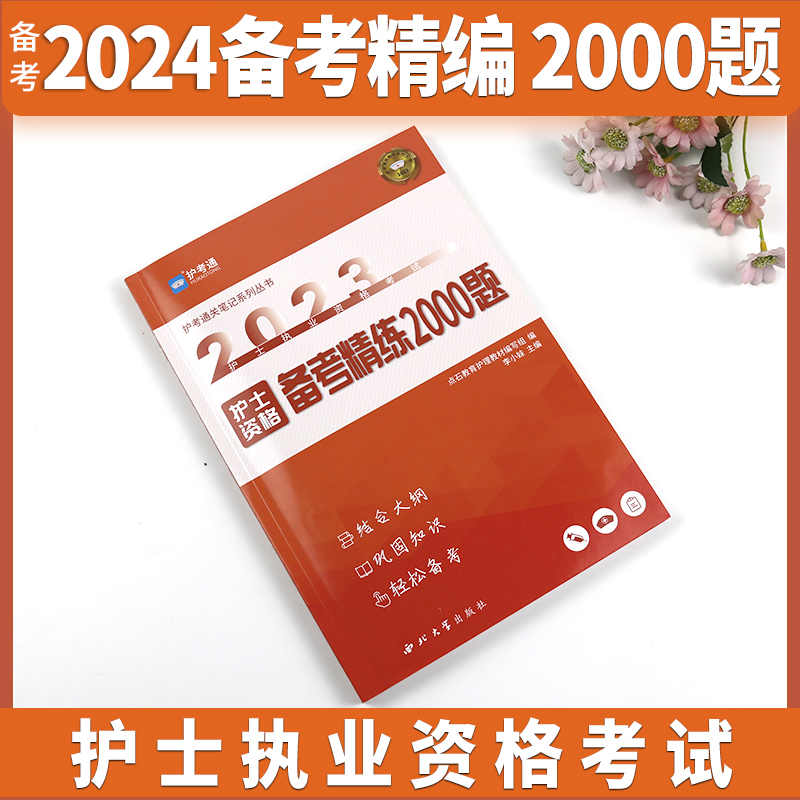 [正版]2024全国护士执业资格证考试备考精练2000题护士考试指导用书通关笔记2024搭军医人卫版护考执业资料护高清大图