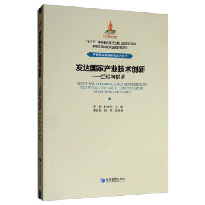 正版新书】发达国家产业技术创新——经验与借鉴干勇,钟志华,李新