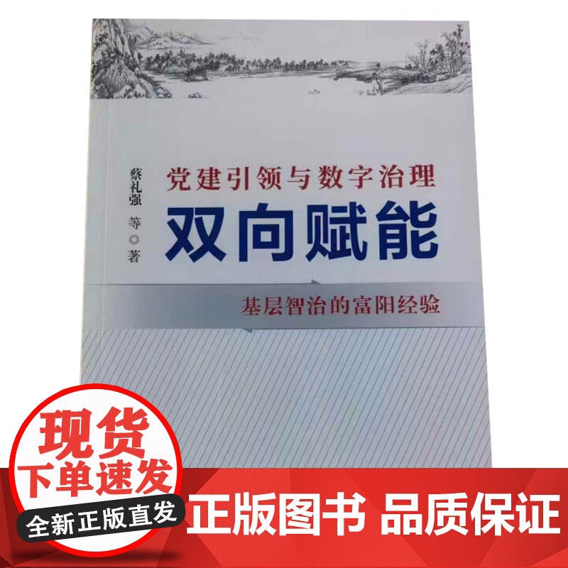 正版2025新书 党建引领与数字治理双向赋能 基层智治的富阳经验 基层治理现代化水平可学的真实样板 国家行政学院出版社高清大图