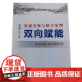 正版2025新书 党建引领与数字治理双向赋能 基层智治的富阳经验 基层治理现代化水平可学的真实样板 国家行政学院出版社