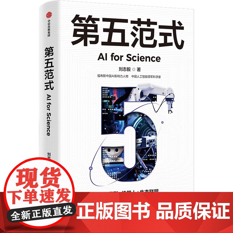 第五范式 刘志毅 著 经济 预售高清大图
