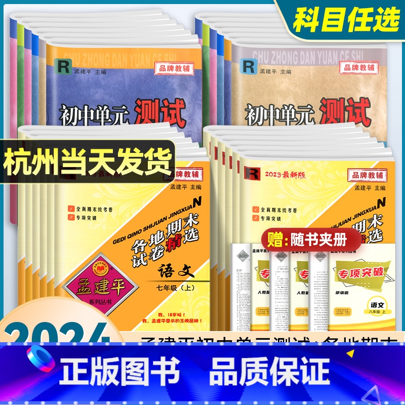 [各地期末⭐2本装]数科 浙教版 九年级上 [正版]2023孟建平七八九年级上下册全套各地期末试卷精选数学科学浙教版语文高清大图