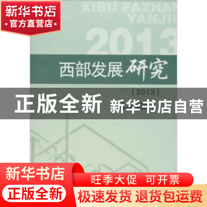 正版 西部发展研究:2013 罗中枢主编 四川大学出版社 97875614826图片