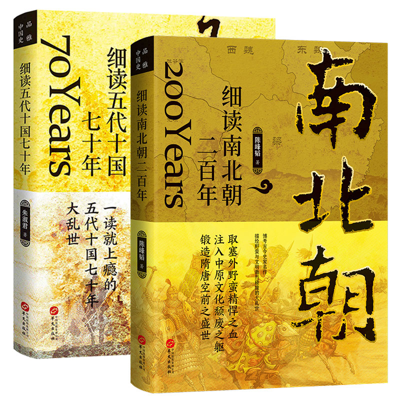 [正版]全2册 细读五代十国七十年+细读南北朝二百年 三国两晋南北朝中国大历史系列书籍 二十四史中华上下五千年历史知识高清大图
