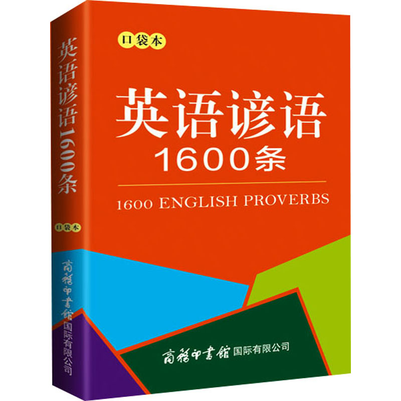 【M】英语谚语1600条 口袋本-9787517608943