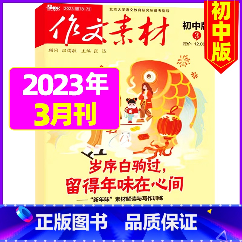 初中版2023年3月 【正版】作文素材初中版2023年10月新另有1-9月可全年半年订阅 中考满分作文素材期刊