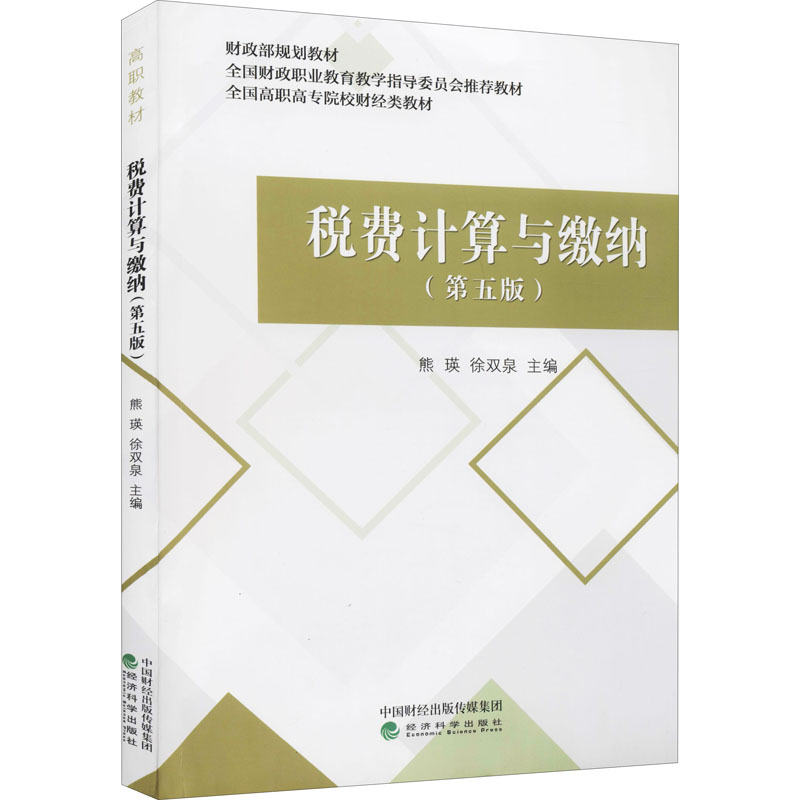 醉染图书税费计算与缴纳(第5版)9787521826463